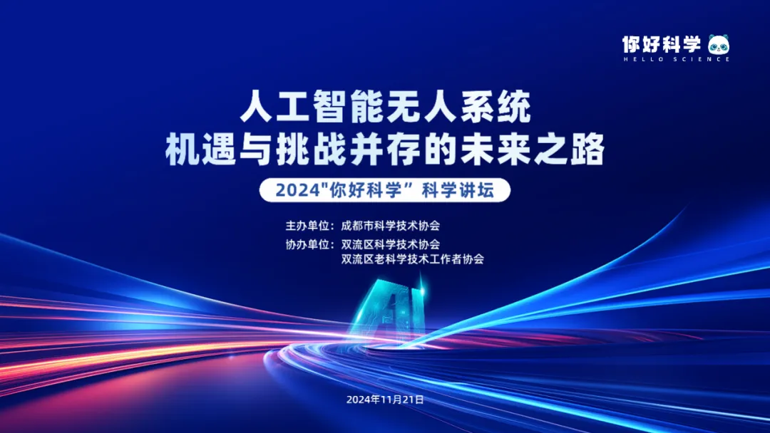 2024“你好科学” | 人工智能无人系统，探索未来之路