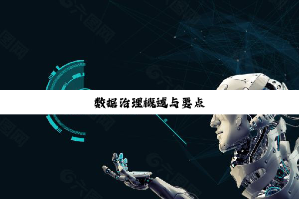 数据治理概述与要点