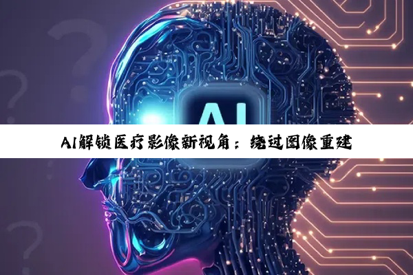 AI解锁医疗影像新视角：绕过图像重建，直接解读原始数据提升肺结节诊断