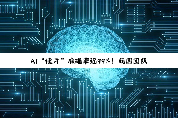 AI“读片”准确率近99%！我国团队突破主动脉夹层诊断难题，手术方案推荐一致率达88.6%