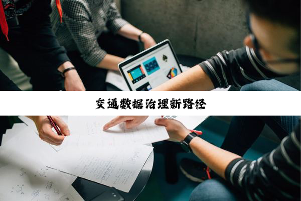 交通数据治理新路径
