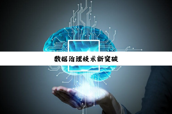 今日科普|数据治理技术新突破