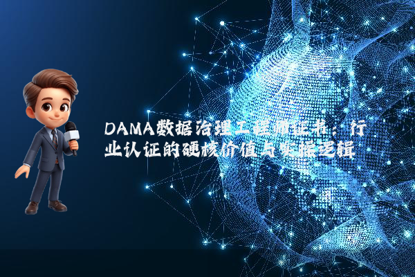DAMA数据治理工程师证书:行业认证的硬核价值与实操逻辑