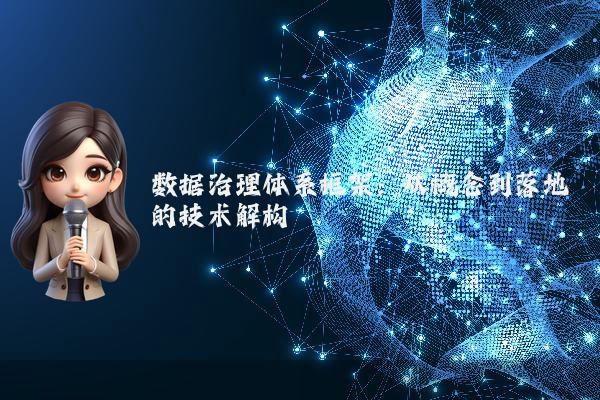 数据治理体系框架：从概念到落地的技术解构