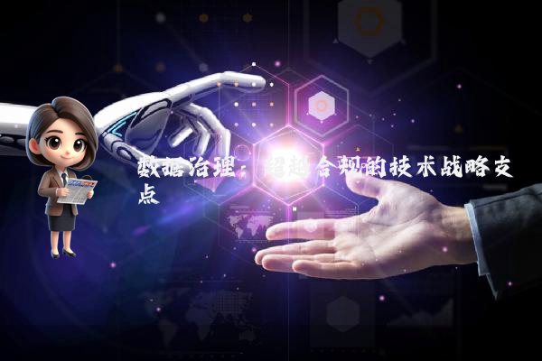 数据治理：超越合规的技术战略支点