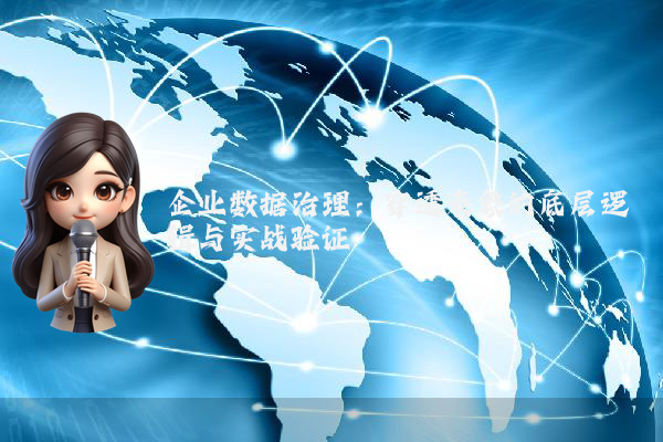 企业数据治理：穿透表象的底层逻辑与实战验证