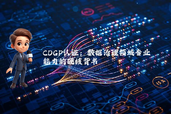 CDGP认证：数据治理领域专业能力的硬核背书