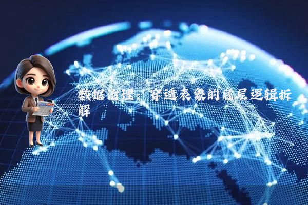 数据治理：穿透表象的底层逻辑拆解
