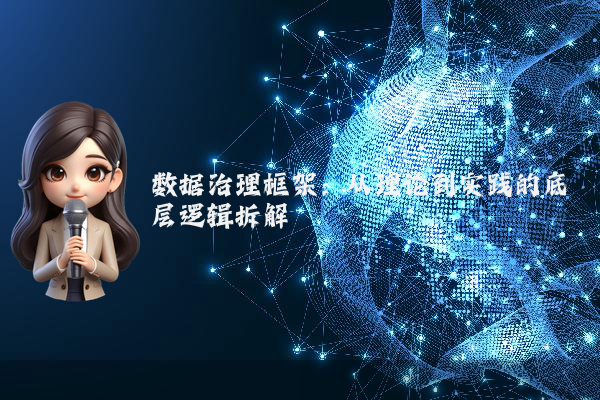 数据治理框架：从理论到实践的底层逻辑拆解