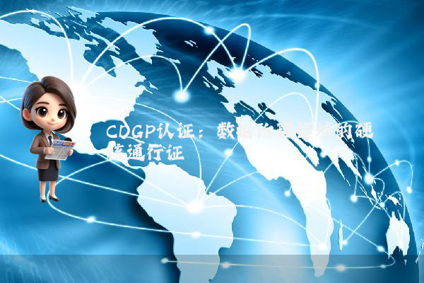 CDGP认证：数据治理领域的硬核通行证