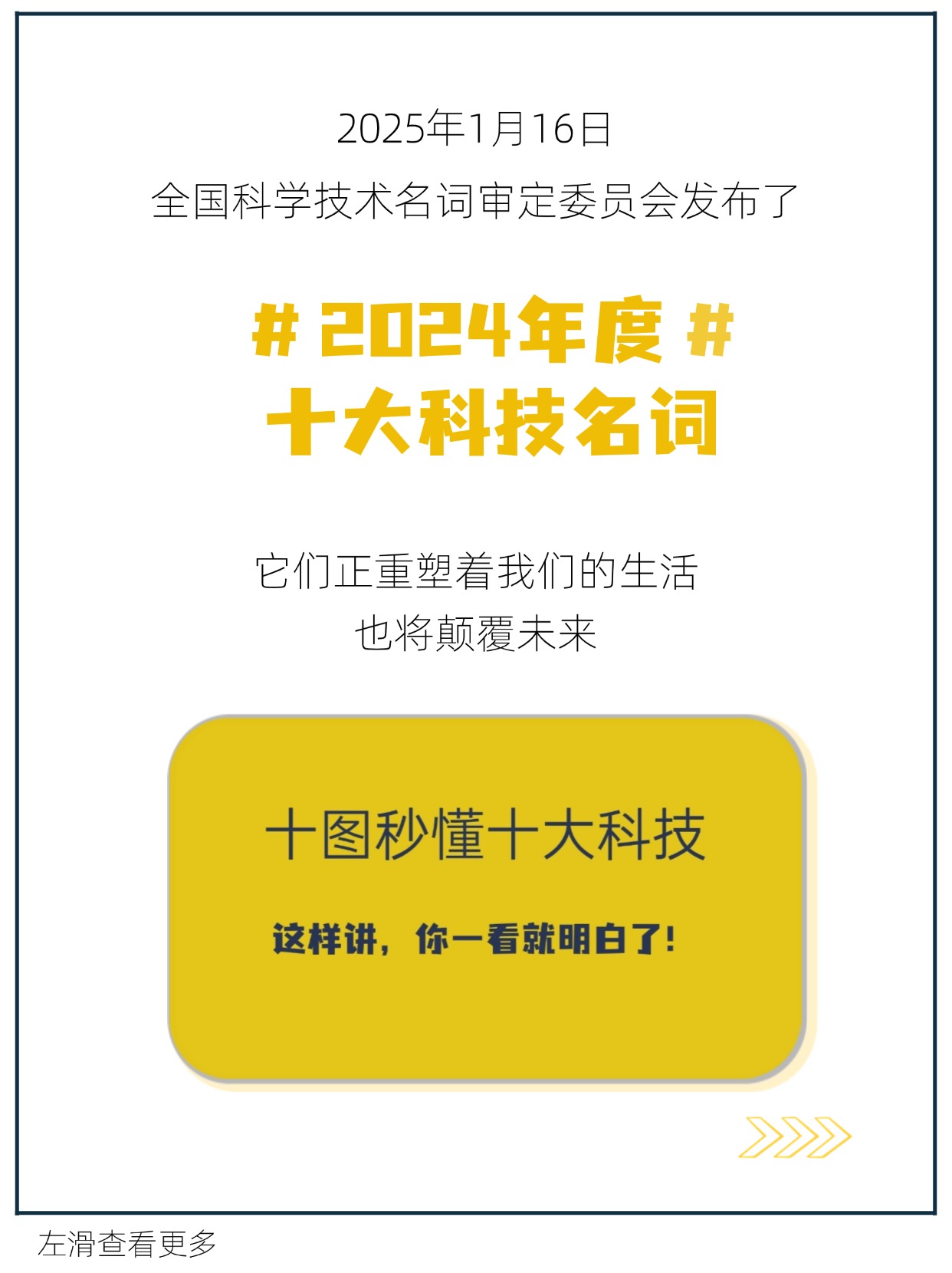 2024，哪“十大科技”将颠覆未来？十图秒懂！