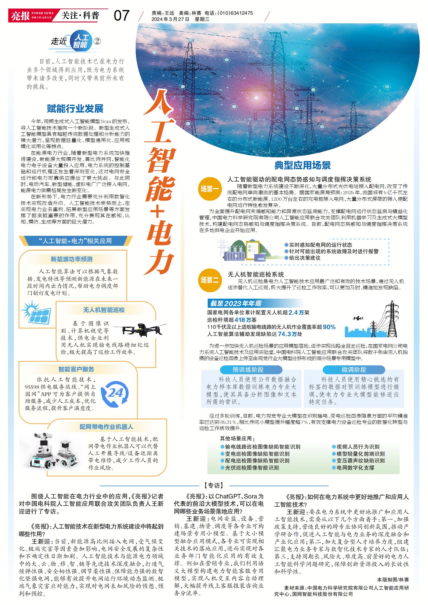 人工智能+电力