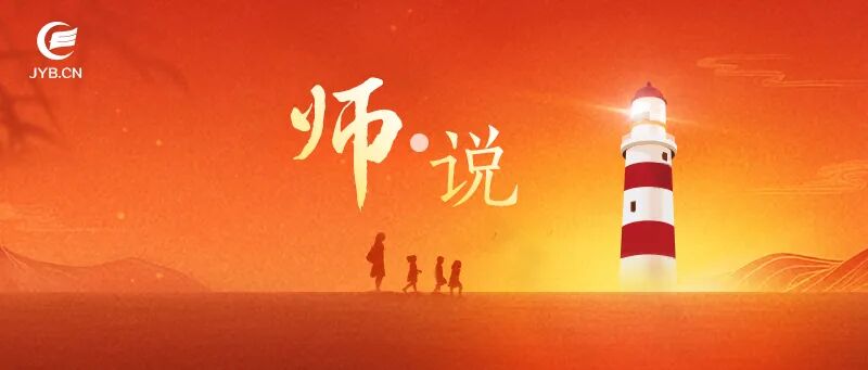本文来源:中国教师报