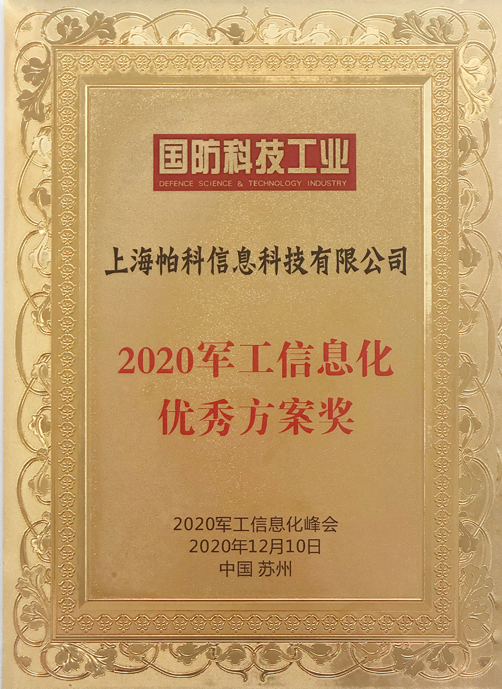 2020军工信息化优秀方案奖